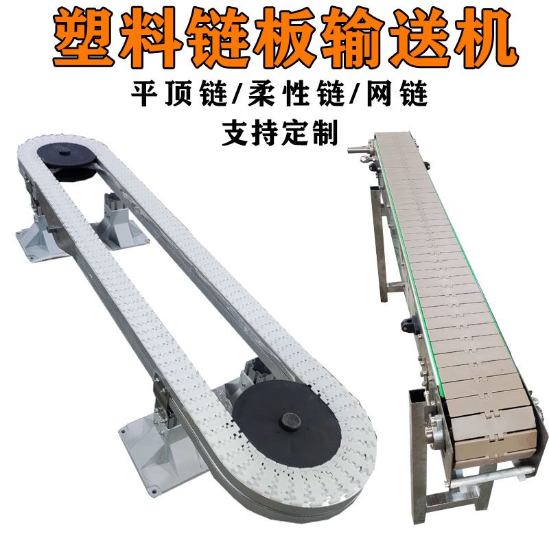 塑料链板输送机灌装饮料食品流水线输送带柔性环形传送输送机