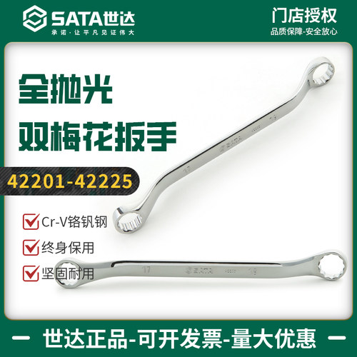 世达全抛光双头梅花扳手