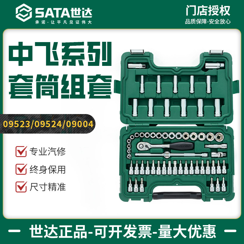 世达中飞套筒组套 汽修汽保汽车维修工具棘轮扳手套筒套装09004