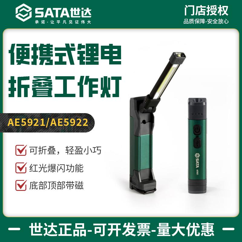 世达锂电工作灯便携式超亮强磁折叠维修灯多功能照明手电筒AE5921