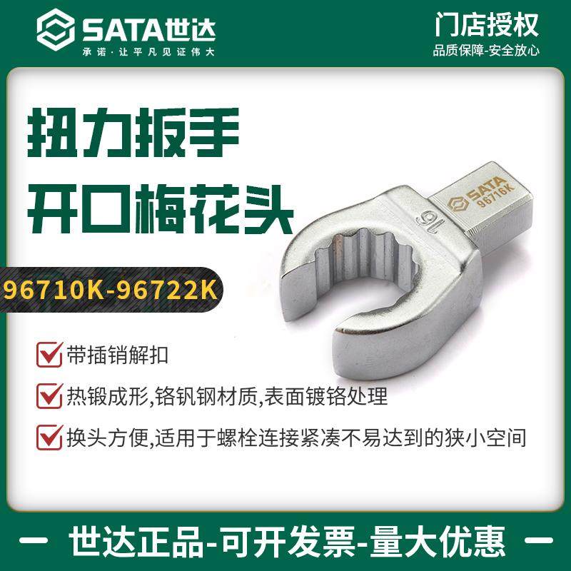 世达扭力扳手开口梅花头9x12mm接口插头扭矩扳手专用插件配件工具