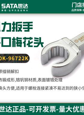 世达扭力扳手开口梅花头9x12mm接口插头扭矩扳手专用插件配件工具