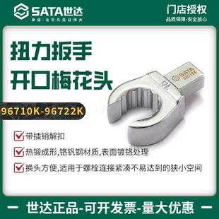 世达扭力扳手开口梅花头9x12mm接口插头扭矩扳手专用插件配件工具