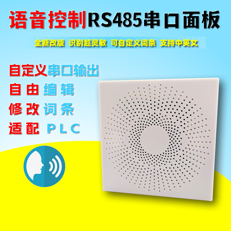 语音RS485串口通讯面板PLC声控控制模块离线交互对话可自定义命令,电子元器件市场,语音识别模块,淘宝优惠券,粉丝福利购,淘宝优惠卷