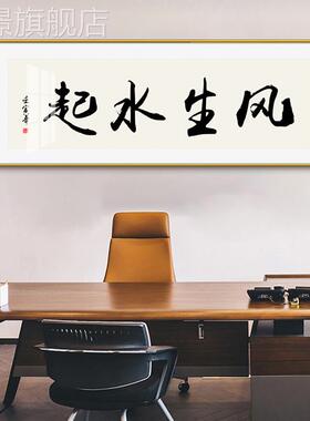 网红风生水起字画公室书法挂画客厅书房装饰画框茶办室装裱带