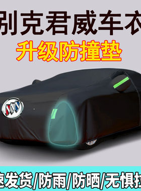 别克君威车罩车罩防雨防晒 别克新君威专用车衣汽车加厚遮阳隔热