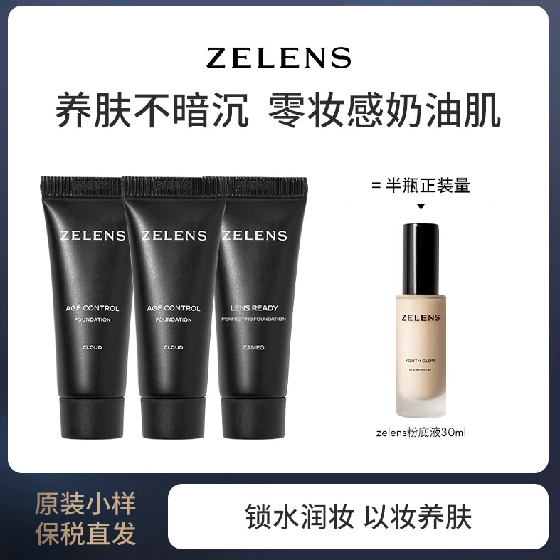 ZELENS粉底液5ml *3支装小样旅游随行光泽养肤奶油肌水润保湿正品