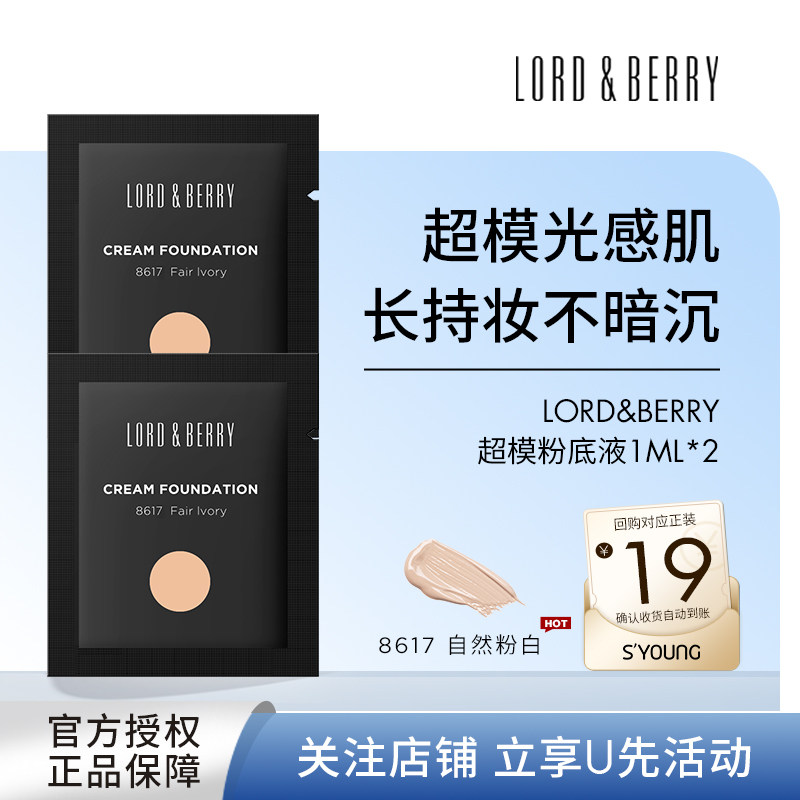 意大利LORDBERRY超模粉底液轻薄持妆服帖油皮小样旅行装持久遮瑕