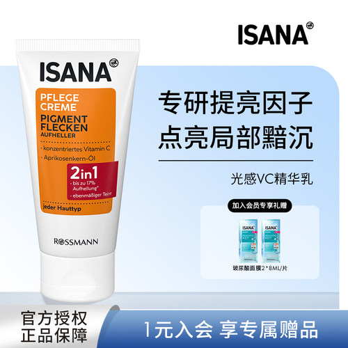 isana光感VC精华乳提亮改善肤色