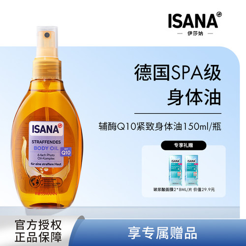 ISANA德国紧致提拉身体油150ml