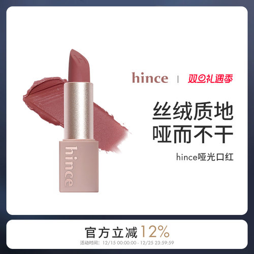 HINCE气质提升哑光口红