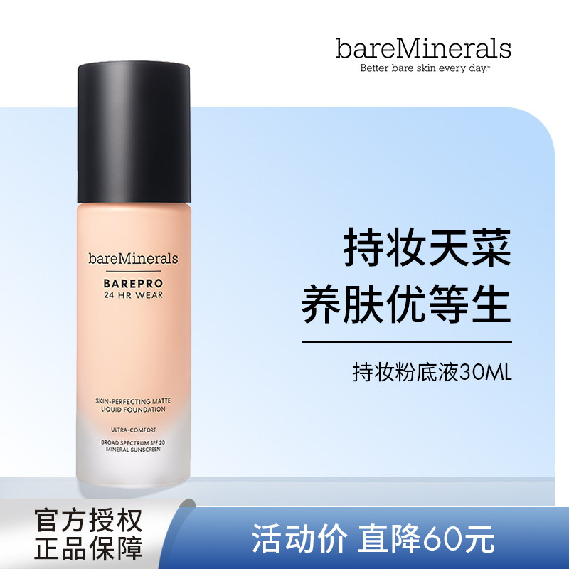 贝茗粉底液矿物粉底遮瑕持妆油痘肌养肤粉底官方bareMinerals