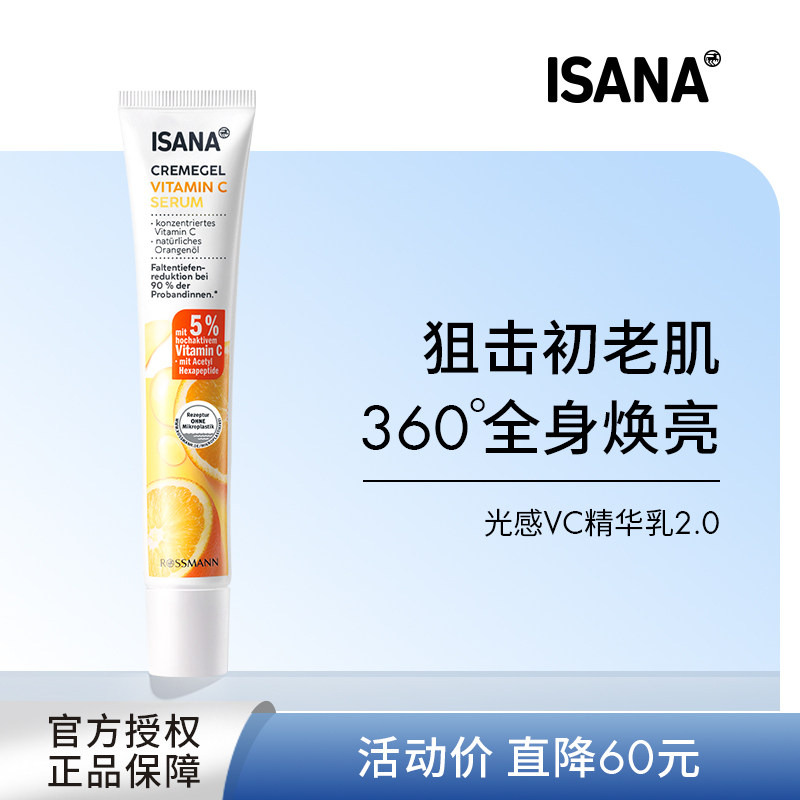 isana维c精华乳VC2代光感抗氧化改善唇周黑淡化去除色素沉淀临期