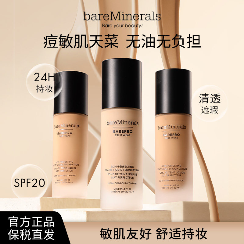 贝茗粉底液矿物粉底遮瑕持妆油痘肌养肤粉底官方bareMinerals