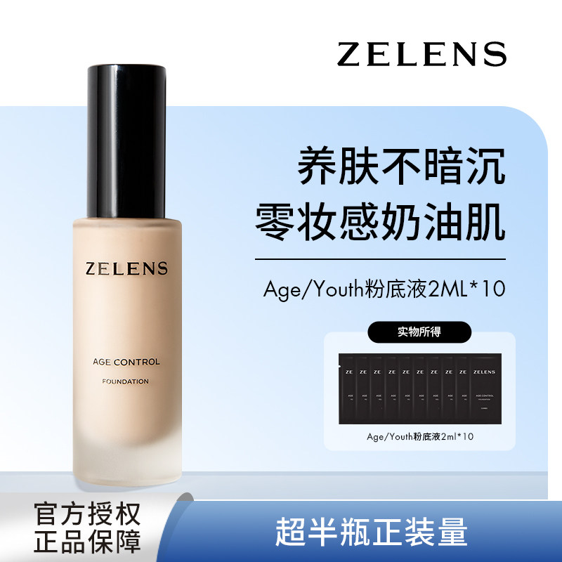 ZELENS养肤粉底液原装试色小样2ml*10片装奶油肌干皮持久水润保湿