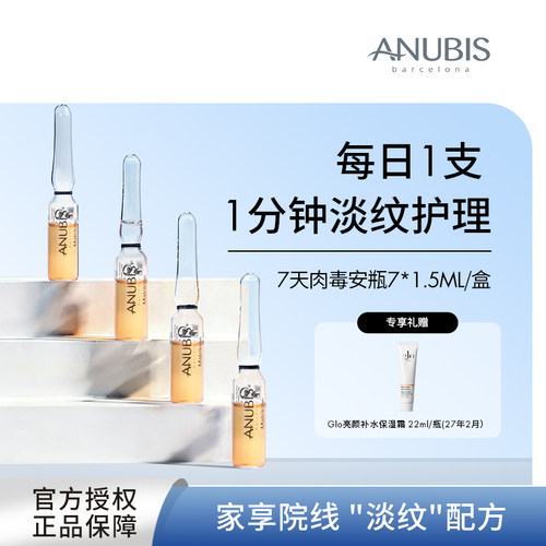 ANUBIS7天淡纹安瓶精华