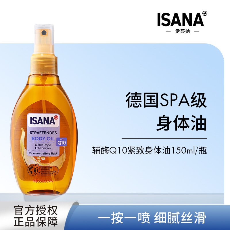 品牌直发丨isana身体油紧致滋润身体油霜护理精油身体油喷雾德国