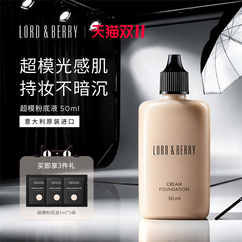 意大利LORDBERRY超模粉底液持妆混油皮轻薄遮瑕持久不脱妆底妆