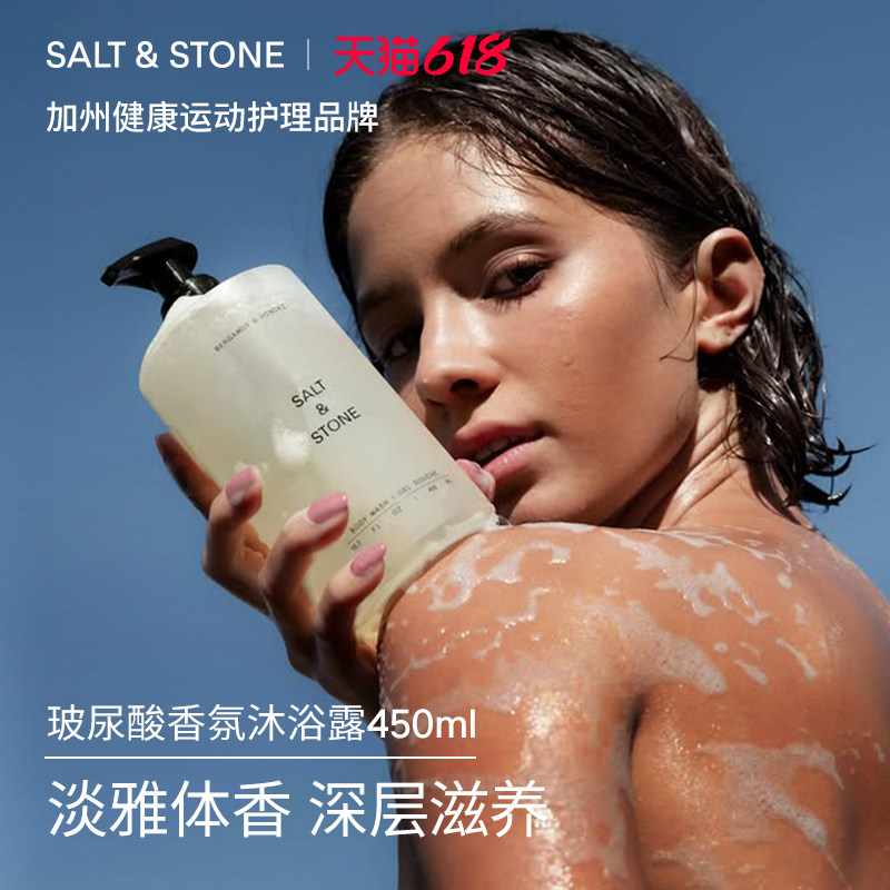 SaltStone玻尿酸香氛沐浴露雪莱之歌木质调小众持久留香450ml美国