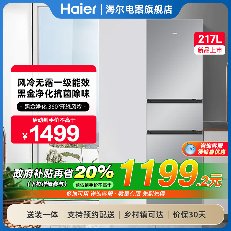海尔冰箱217L三开门小型家用一级能效风冷无霜租房宿舍厨房官方