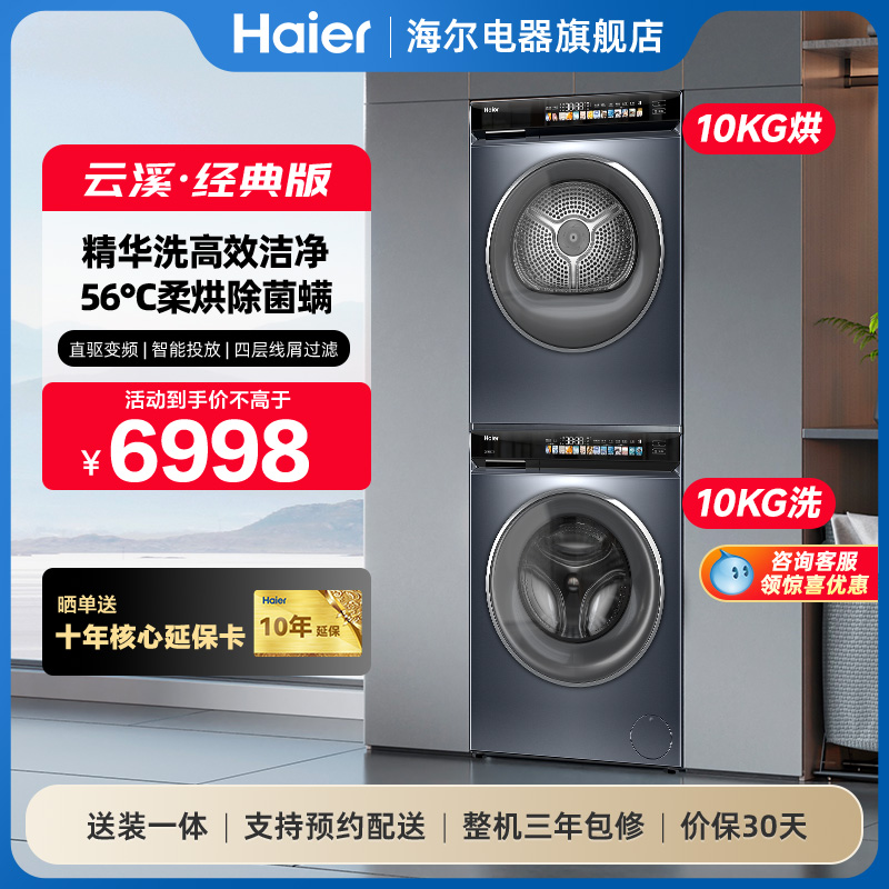 海尔云溪精华洗洗烘套装