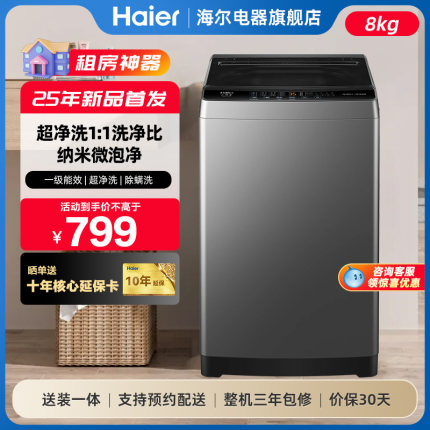 海尔8kg波轮洗衣机一级能效家用全自动大容量租房旗舰店官方正品