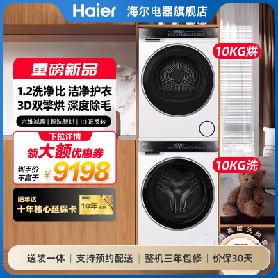 [云溪精英版]海尔582W洗烘套装精华洗衣机3D热泵烘干机 376升级款
