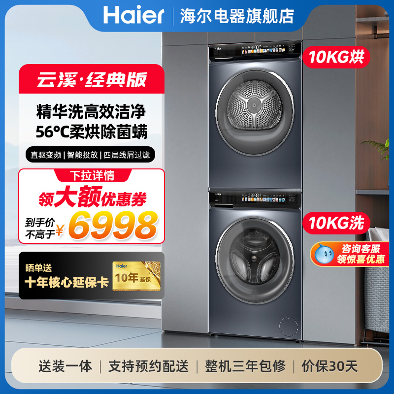 海尔云溪精华洗洗烘套装