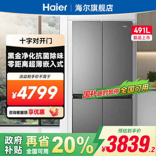 海尔冰箱491L十字对开门变频超薄零嵌风冷无霜一级能效电冰箱