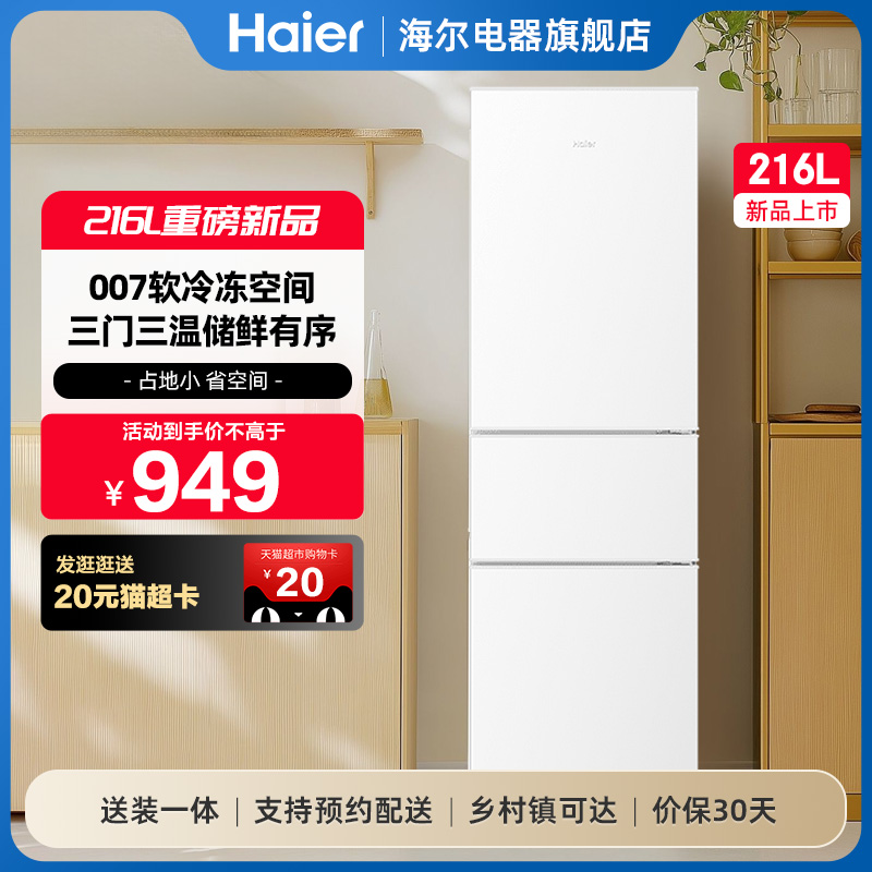海尔216L三开门节能家用小型出租房省电宿舍官方白色小冰箱
