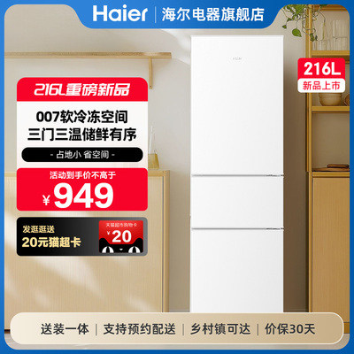 海尔216L三开门节能家用小型出租房省电宿舍官方白色小冰箱