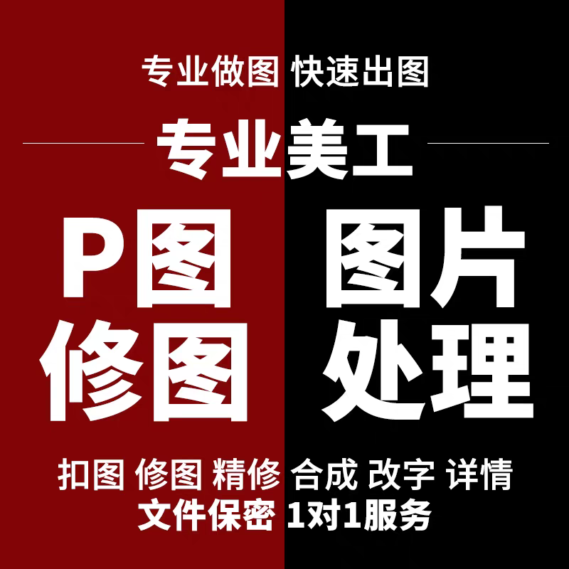 专业p图修图p图片处理批图无痕P图ps修图改pdf字ps去水印精修美工