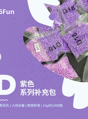 66Fun拼豆D紫色系列2.6mm融合拼豆益智手工拼豆豆补充装手工豆豆