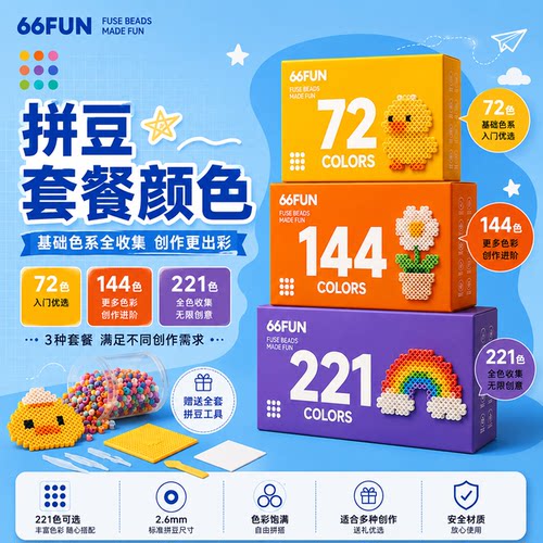 66Fun拼豆221 色拼豆套装