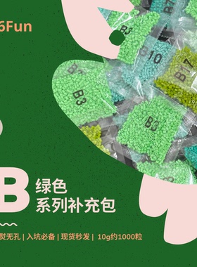 66Fun拼豆B绿色系列2.6mm融合拼豆益智手工拼豆豆补充装益智拼豆