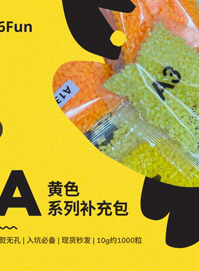 66Fun拼豆A黄色系列2.6mm融合拼豆益智手工拼豆豆补充装益智拼豆