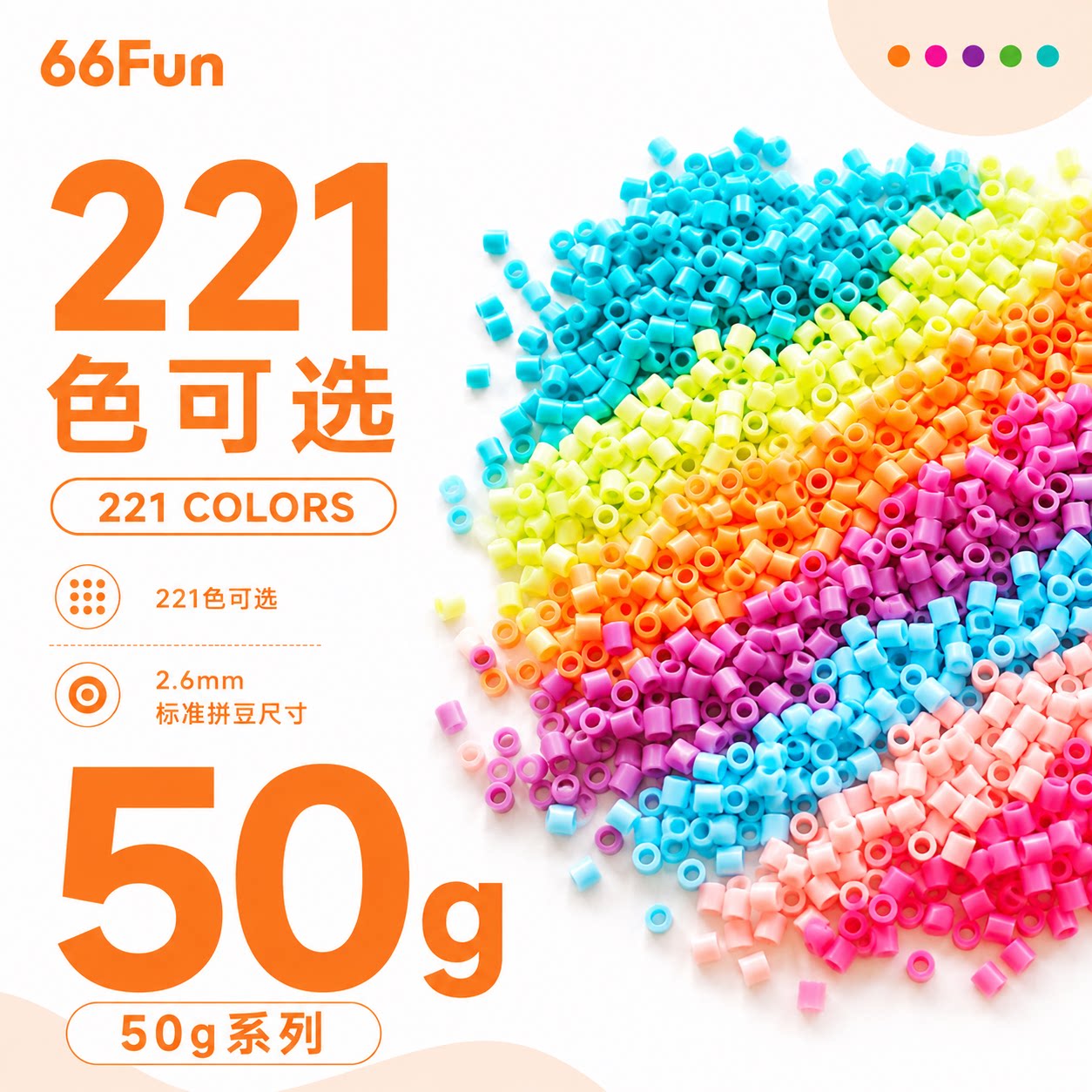 66Fun拼豆 50g补充包 拼豆补充包手工豆豆儿童玩具益智玩具手工