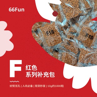 【春节期间下单|2.25 后发】 66Fun拼豆 F红色系列 拼豆豆补充包