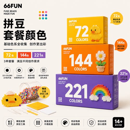66Fun拼豆套餐送全套拼豆工具