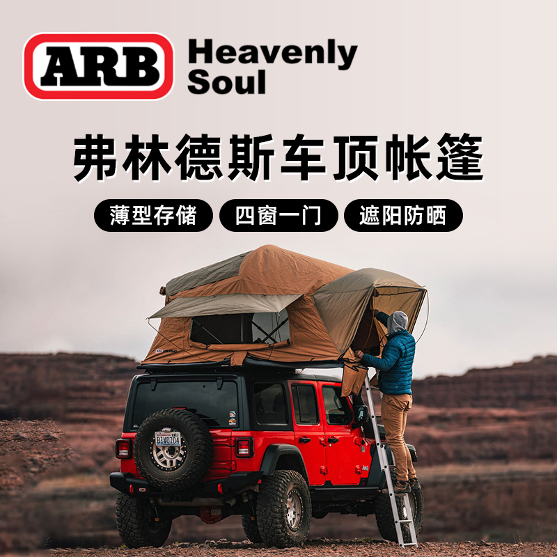 【ARB旗舰店】车顶四季帐篷露营