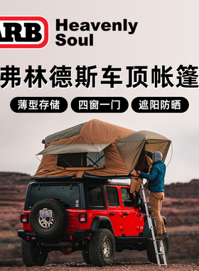 ARB Flinders弗林德斯车顶帐篷SUV越野车露营野营四季通用防水