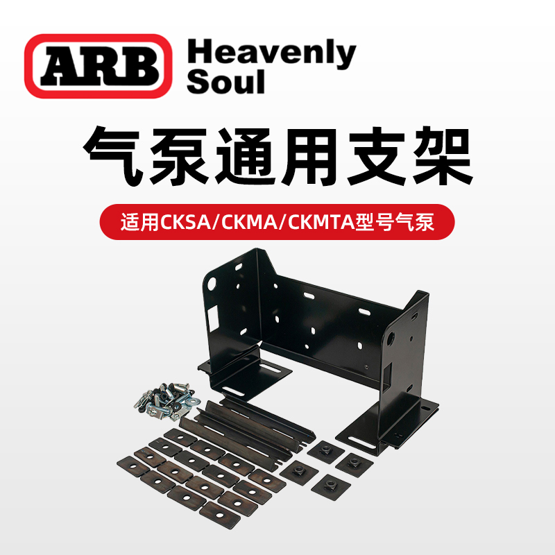 ARB气泵支架单双缸气泵气罐固定