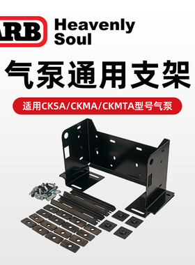 ARB气泵支架Ranger猛禽皮卡烈马LC200LC76坦克300牧马人FJ固定件