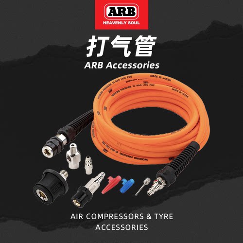 澳洲ARB气泵专用  高温耐热  日本制造气管