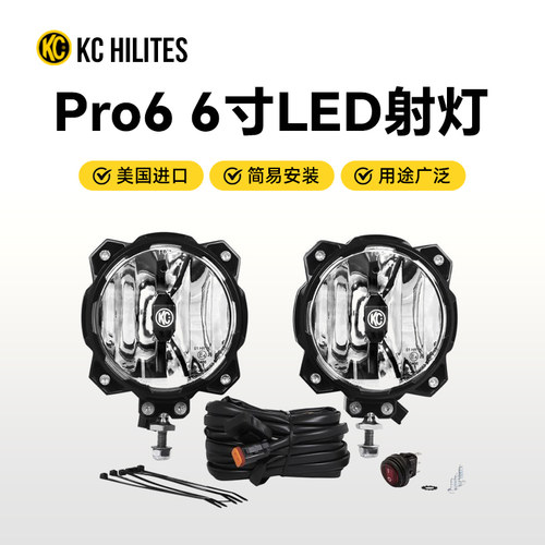 KC美国进口6寸LED射灯Pro6聚光灯