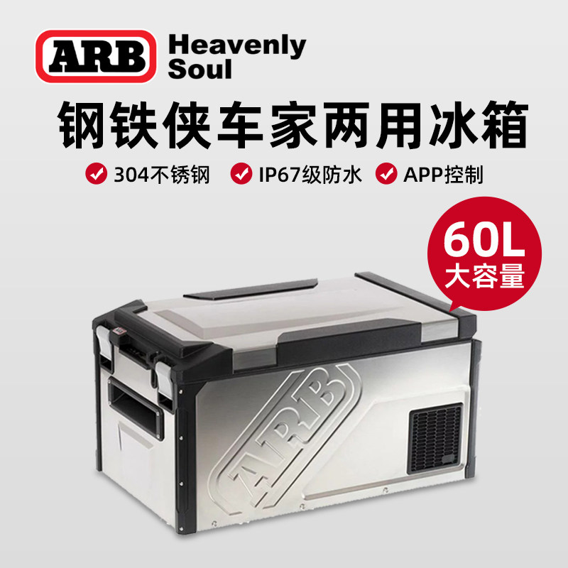 ARB 钢铁侠 60L 车载冰箱 冷冻便携式自驾游皮卡游艇户外防水冰柜
