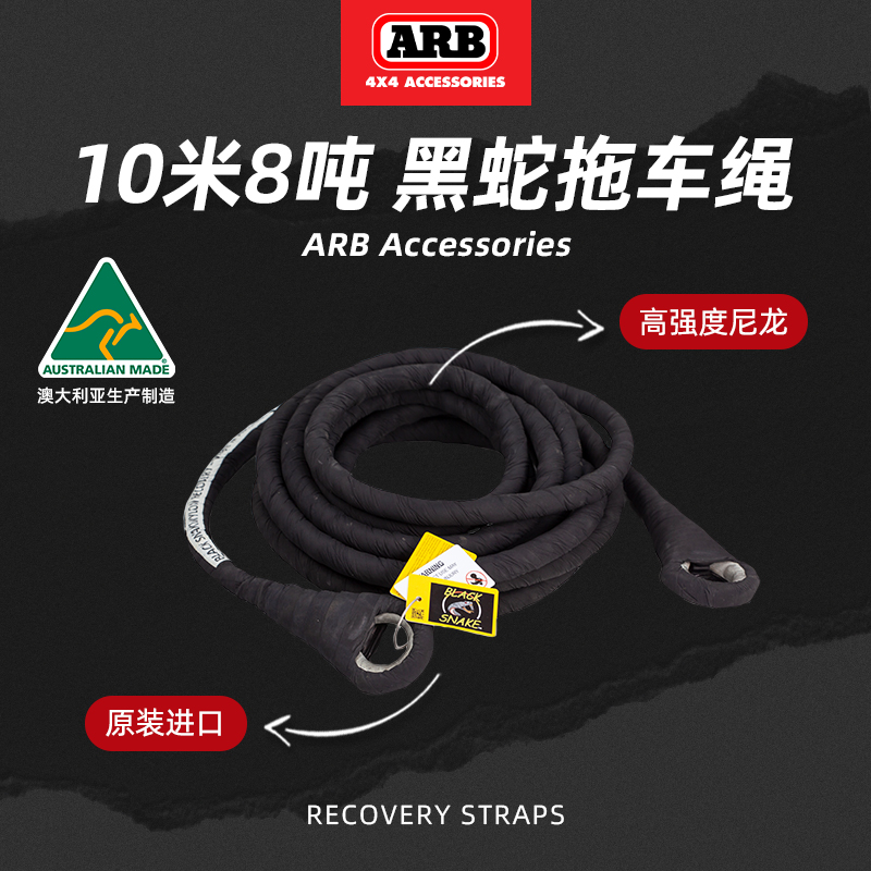 ARB黑蛇8吨10米拖车绳澳洲进口