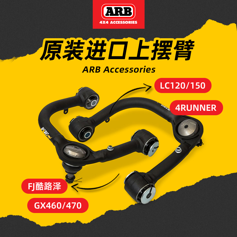 ARB加强上支臂澳洲进口