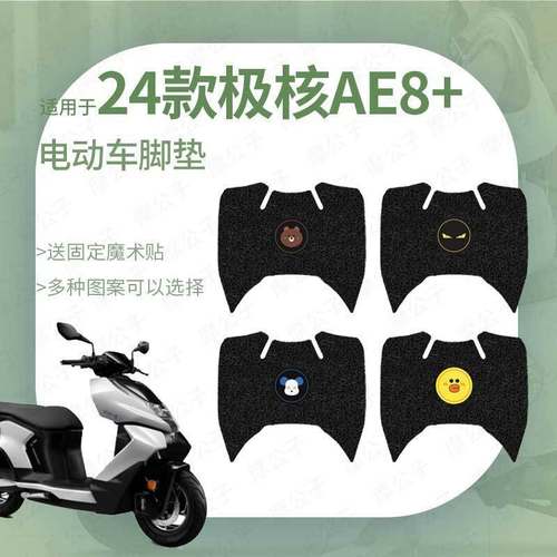 适用于24款极核AE8+电动车脚垫防水防滑踏板垫脚踏皮脚踩橡胶皮