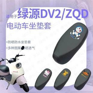 绿源DV2 ZQD电动车防水防雨坐垫套座椅罩座包防晒耐磨透气网皮革